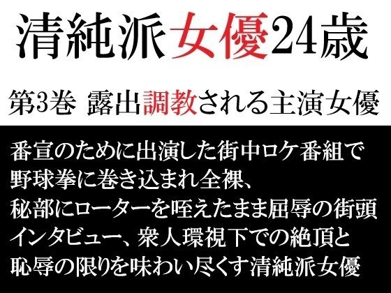 清純派女優 24歳 第3巻 露出調教される主演女優 アイキャッチ画像 【無料Rエロ漫画シェフ】