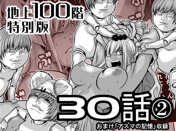 『地上100階』特別版  30話-2 アイキャッチ画像 【無料Rエロ漫画シェフ】