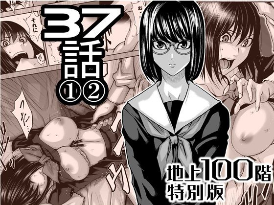 『地上100階』特別版  37話 〈1〉〈 2〉 アイキャッチ画像 【無料Rエロ漫画シェフ】