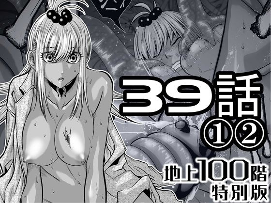 『地上100階』特別版  39話〈1〉〈2〉 アイキャッチ画像 【無料Rエロ漫画シェフ】
