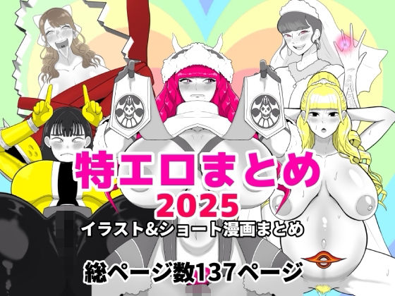 特エロまとめ2025 アイキャッチ画像 【無料Rエロ漫画シェフ】