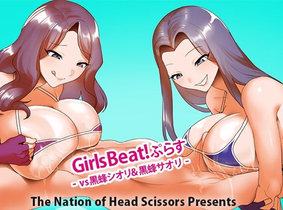 Girls Beat！ ぷらす vs黒蜂シオリ＆黒蜂サオリ アイキャッチ画像 【無料Rエロ漫画シェフ】