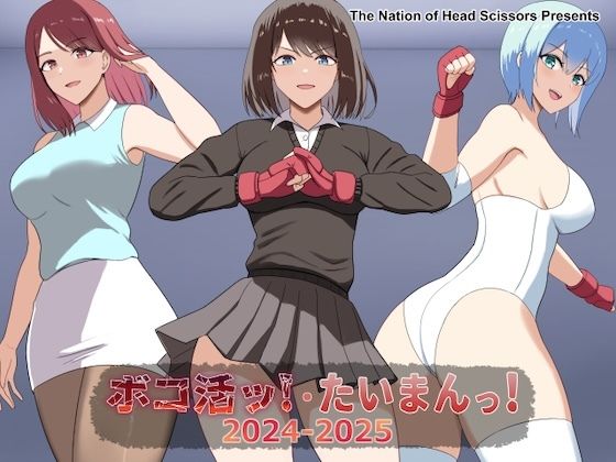 ボコ活ッ！・たいまんっ！2024-2025 アイキャッチ画像 【無料Rエロ漫画シェフ】
