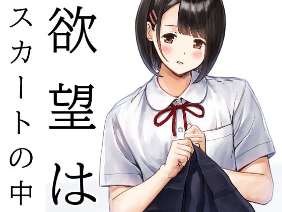 欲望はスカートの中 アイキャッチ画像 【無料Rエロ漫画シェフ】