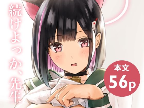 続けよっか、先生 アイキャッチ画像 【無料Rエロ漫画シェフ】