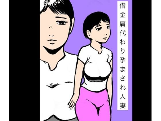 借金肩代わり孕まされ人妻 アイキャッチ画像 【無料Rエロ漫画シェフ】