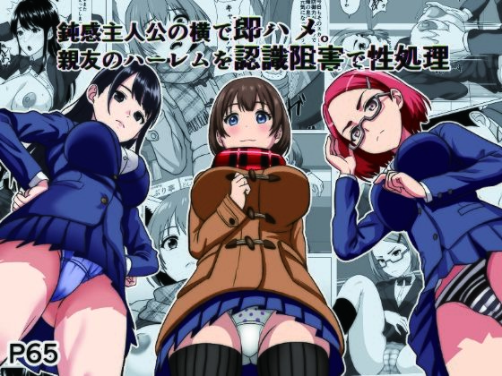 鈍感主人公の横で即ハメ.親友のハーレムを認識阻害で性処理 アイキャッチ画像 【無料Rエロ漫画シェフ】