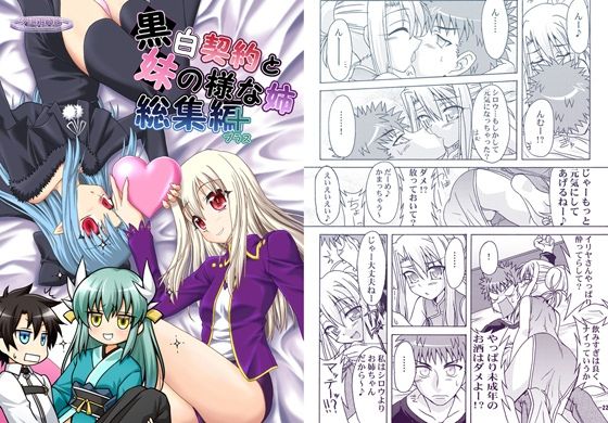 黒白契約と妹のような姉総集編＋ アイキャッチ画像 【無料Rエロ漫画シェフ】