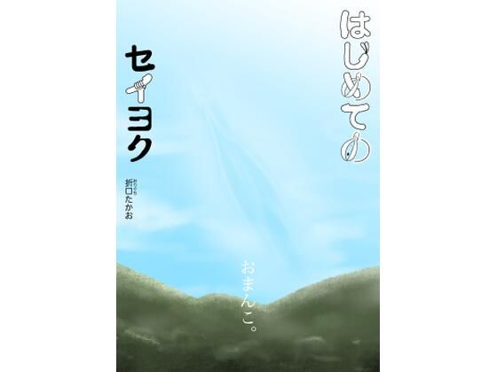 はじめてのセイヨク アイキャッチ画像 【無料Rエロ漫画シェフ】