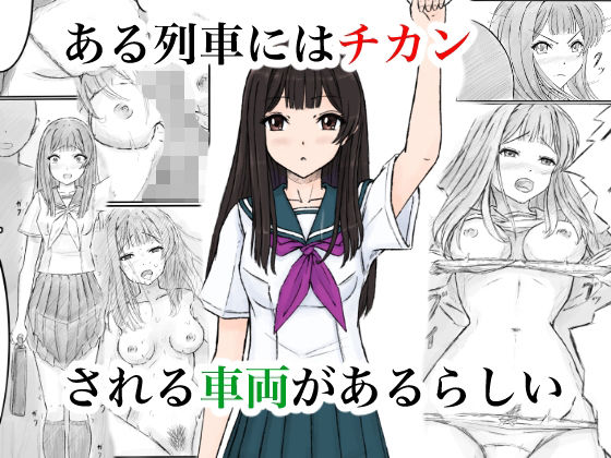 ある列車にはチカンされる車両があるらしい アイキャッチ画像 【無料Rエロ漫画シェフ】