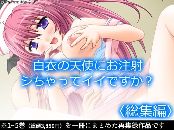 白衣の天使にお注射シちゃってイイですか？  ＜総集編＞ アイキャッチ画像 【無料Rエロ漫画シェフ】