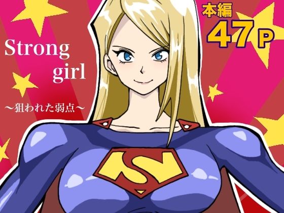 ストロング・ガール〜狙われた弱点〜 アイキャッチ画像 【無料Rエロ漫画シェフ】