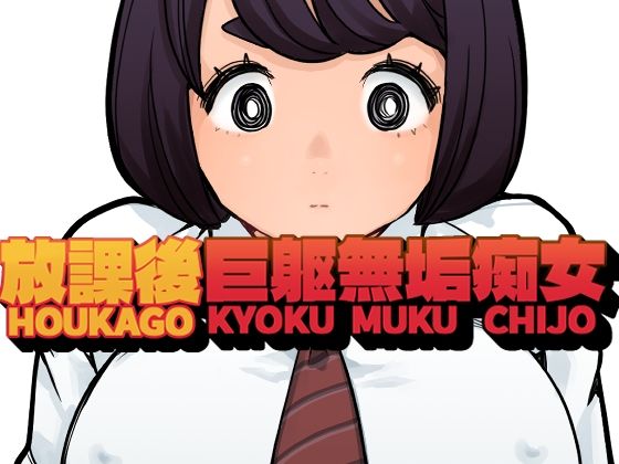 放課後巨躯無垢痴女 アイキャッチ画像 【無料Rエロ漫画シェフ】