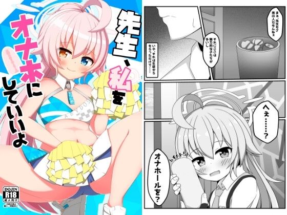 先生、私をオナホにしていいよ アイキャッチ画像 【無料Rエロ漫画シェフ】