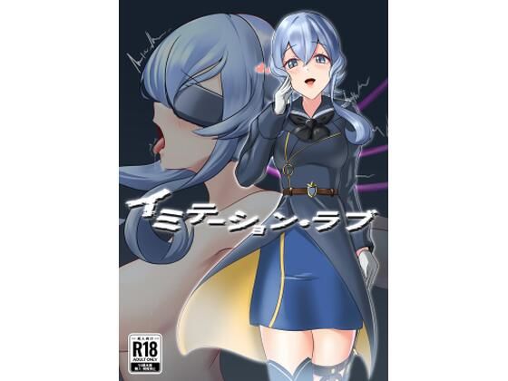 イミテーション・ラブ アイキャッチ画像 【無料Rエロ漫画シェフ】