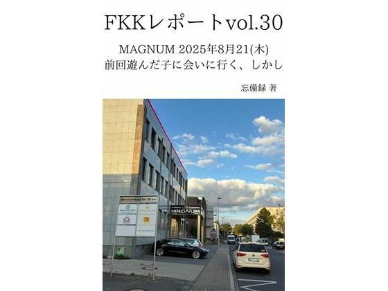FKKレポート vol.30 MAGNUM 2025年8月21（木） 前回遊んだ子に会いに行く、しかし アイキャッチ画像 【無料Rエロ漫画シェフ】