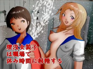 埋没女装子は職場で休み時間に射精する アイキャッチ画像 【無料Rエロ漫画シェフ】