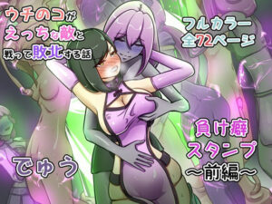 ウチの子がえっちな敵と戦って敗北する話 〜負け癖スタンプ前編〜 アイキャッチ画像 【無料Rエロ漫画シェフ】