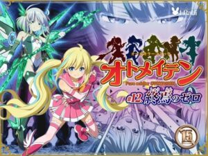ピュアソルジャー・オトメイデン ＃12. 終焉のゼロ アイキャッチ画像 【無料Rエロ漫画シェフ】