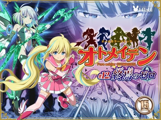 ピュアソルジャー・オトメイデン ＃12. 終焉のゼロ アイキャッチ画像 【無料Rエロ漫画シェフ】
