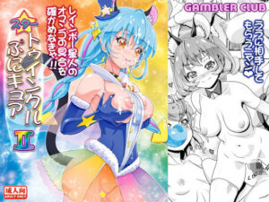 スタートゥインクルぷにキュア2 アイキャッチ画像 【無料Rエロ漫画シェフ】