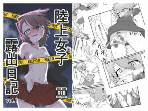 陸上女子露出日記 vol，1 アイキャッチ画像 【無料Rエロ漫画シェフ】