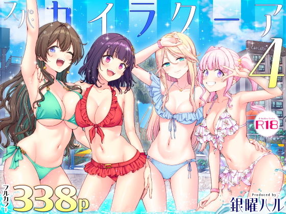スパ・カイラクーア4 アイキャッチ画像 【無料Rエロ漫画シェフ】