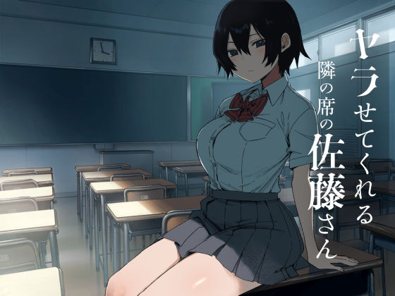 ヤラせてくれる隣の席の佐藤さん アイキャッチ画像 【無料Rエロ漫画シェフ】