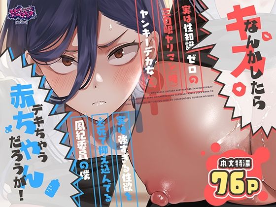 キスなんかしたら赤ちゃんデキちゃうだろうが！ 〜実は性知識ゼロの三白眼ヤリマン（噂）ヤンキーデカ女と、実は強すぎる性欲を必死で抑え込んでる風紀委員の僕〜 アイキャッチ画像 【無料Rエロ漫画シェフ】
