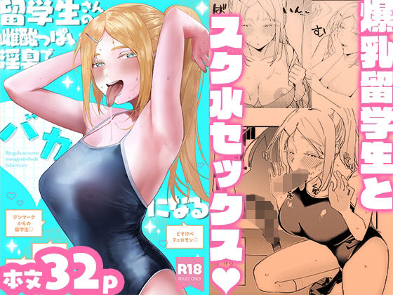 留学生さんの雌酸っぱい淫臭でバカになる アイキャッチ画像 【無料Rエロ漫画シェフ】