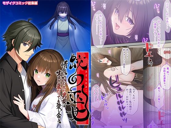 蛟の巫女 〜情念に囚われた男女は生まれ変わっても愛し合う〜 モザイクコミック総集編 アイキャッチ画像 【無料Rエロ漫画シェフ】