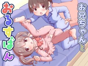 お兄ちゃんとおるすばん アイキャッチ画像 【無料Rエロ漫画シェフ】