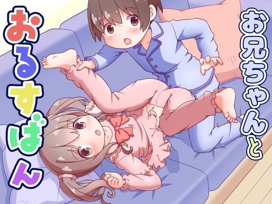 お兄ちゃんとおるすばん アイキャッチ画像 【無料Rエロ漫画シェフ】