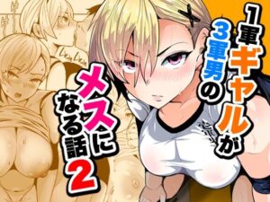 1軍ギャルが3軍男のメスになる話2 アイキャッチ画像 【無料Rエロ漫画シェフ】