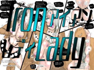 熟女スーパーヒロイン アイアンレディ アイキャッチ画像 【無料Rエロ漫画シェフ】