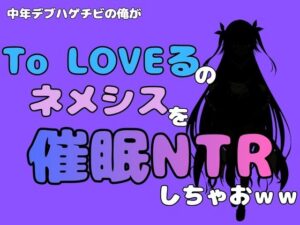 中年デブハゲチビの俺が『To LOVEる』のネメシスを催●NTRしちゃおww アイキャッチ画像 【無料Rエロ漫画シェフ】