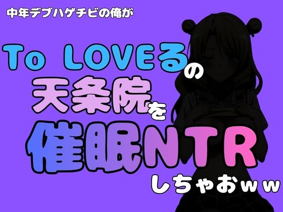 中年デブハゲチビの俺が『To LOVEる』の天条院を催●NTRしちゃおww アイキャッチ画像 【無料Rエロ漫画シェフ】
