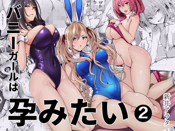 バニーガールは孕みたい2 アイキャッチ画像 【無料Rエロ漫画シェフ】