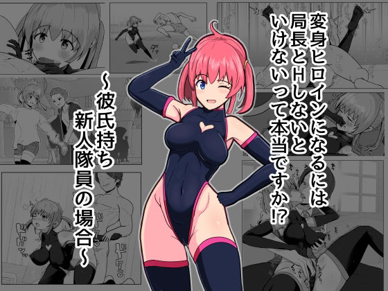 変身ヒロインになるには局長とHしないといけないって本当ですか？〜彼氏持ち新人隊員の場合〜 アイキャッチ画像 【無料Rエロ漫画シェフ】