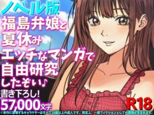 ［ノベル版］福島弁娘と夏休み エッチなマンガで自由研究したぞい♪ アイキャッチ画像 【無料Rエロ漫画シェフ】
