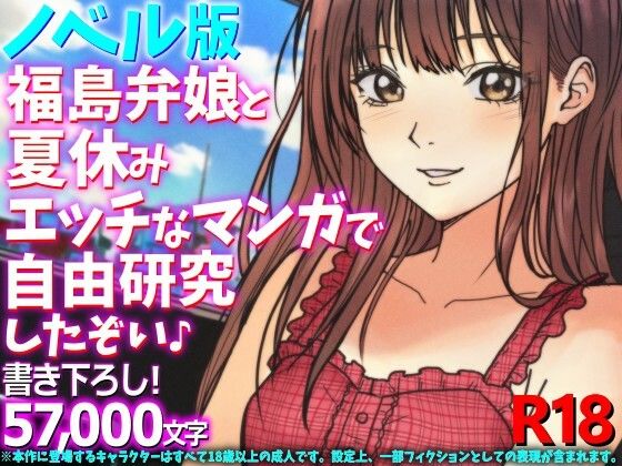［ノベル版］福島弁娘と夏休み エッチなマンガで自由研究したぞい♪ アイキャッチ画像 【無料Rエロ漫画シェフ】