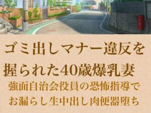 【人妻調教】ゴミ出しマナー違反を握られた40歳爆乳妻〜強面自治会長の恐怖指導でお漏らし生中出し肉便器堕ち〜 アイキャッチ画像 【無料Rエロ漫画シェフ】