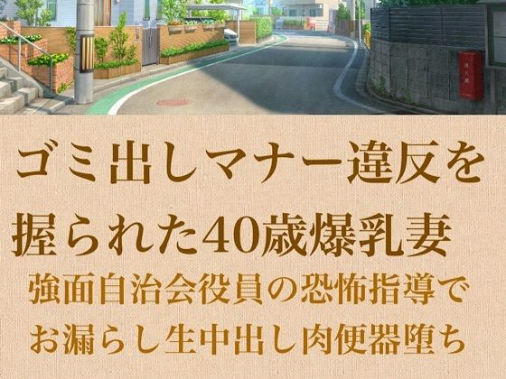 【人妻調教】ゴミ出しマナー違反を握られた40歳爆乳妻〜強面自治会長の恐怖指導でお漏らし生中出し肉便器堕ち〜 アイキャッチ画像 【無料Rエロ漫画シェフ】