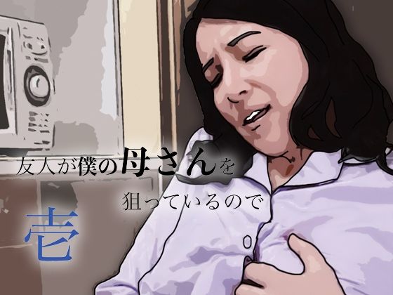 友人がぼくの母さんを狙っているので アイキャッチ画像 【無料Rエロ漫画シェフ】