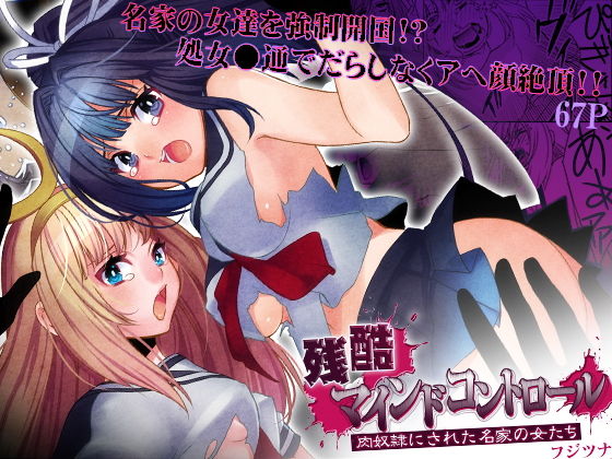 残酷マインドコントロール -肉奴●にされた名家の女たち アイキャッチ画像 【無料Rエロ漫画シェフ】