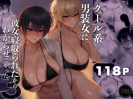 クール系男装女に彼女寝取られたから、わからせてやった3 アイキャッチ画像 【無料Rエロ漫画シェフ】