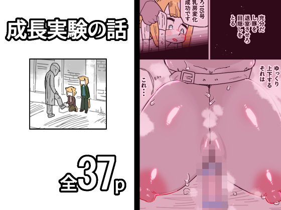 成長実験の話 アイキャッチ画像 【無料Rエロ漫画シェフ】