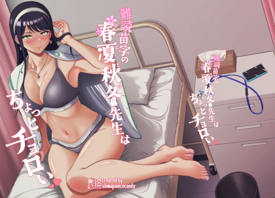 難読苗字の春夏秋冬先生はちょっとチョロい アイキャッチ画像 【無料Rエロ漫画シェフ】