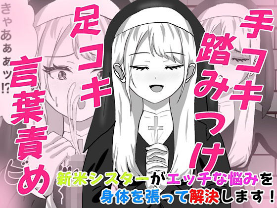 Hなお悩みすっきり解決！新米シスターちゃん アイキャッチ画像 【無料Rエロ漫画シェフ】