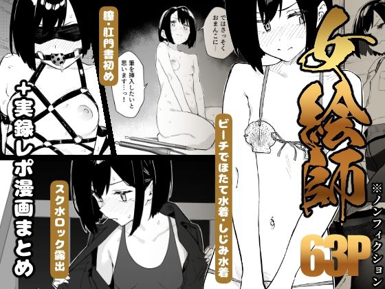 【早期購入特典有】女絵師 ＋ ノンフィクションレポ漫画まとめ 2025-2026上半期 アイキャッチ画像 【無料Rエロ漫画シェフ】